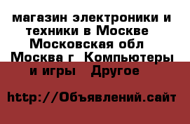 Online-магазин электроники и техники в Москве - Московская обл., Москва г. Компьютеры и игры » Другое   